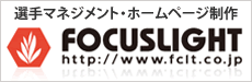 選手マネージメント・WEB制作　株式会社フォーカスライト