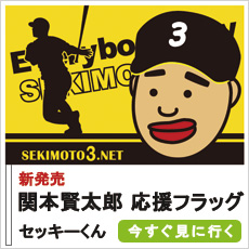 【関本賢太郎】応援フラッグ セッキーくん
